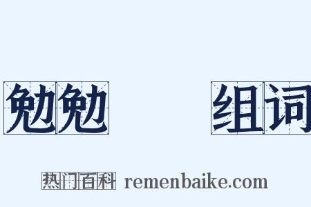 勉勉強強组词是什么意思的图片